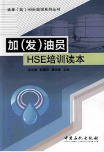 加(发)油员HSE培训读本