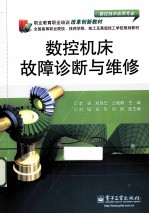 数控机床故障诊断与维修