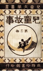 儿童文学丛书 儿童故事 第11册