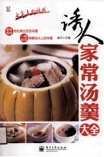 诱人家常汤羹大全