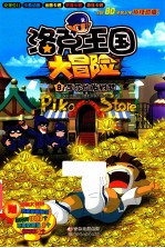 洛克王国大冒险 8 李尔的发财梦