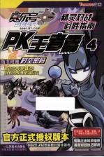 赛尔号精灵对战必胜指南 PK王者篇 4