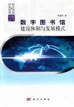 数字图书馆建设体制与发展模式