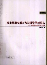 城市轨道交通开发投融资革新模式 溢价回收的理论与实践