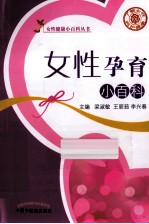 女性孕育小百科