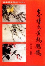 怎样画黄鹂、鹡鸰 ?