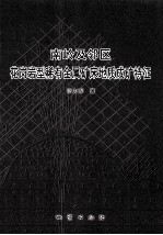 南岭及邻区花岗岩型稀有金属矿床地质成矿特征