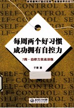 每周两个好习惯 成功拥有自控力 7周自控力实战训练