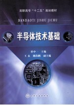 半导体技术基础