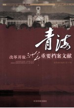 改革开放三十年重要档案文献 青海