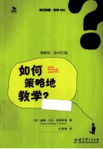 初任教师·教学ABC 如何策略地教学?