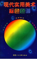 现代实用美术标色色谱