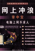 网上冲浪掌中宝 电脑上网不求人