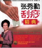 张秀勤刮痧精典 汉竹 100种常见疾病全息经络刮痧法