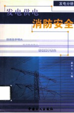 发电供电消防安全 发电分册