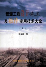 管道工程设计施工及维修实用技术大全 7