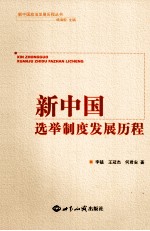新中国选举制度发展历程