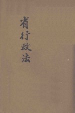 国民政府省行政法
