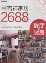 新编吉祥家居2688例 餐厅与厨房