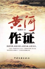 黄河作证