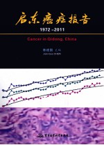 启东癌症报告 1972-2011