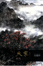 大家画风·当代国画大家教学研究 方楚乔