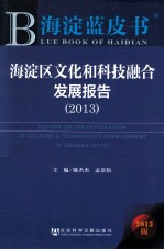 海淀区文化和科技融合发展报告 2013