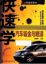 汽车修理工上岗速成系列 快速学汽车钣金与喷漆