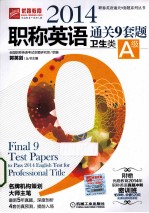 2014职称英语通关9套题 卫生类A级