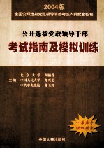 公开选拔党政领导干部考试指南及模拟训练