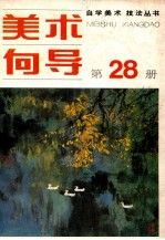 美术向导 第28册