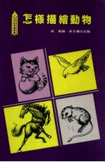 怎样描绘动物