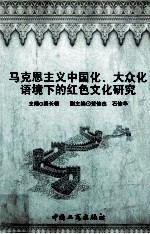 马克思主义中国化、大众化语境下的红色文化研究