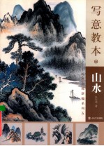 写意教本 山水