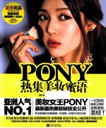 PONY热集美妆蜜语