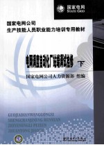 电网调度自动化厂站端调试检修 下