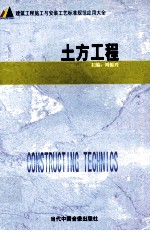 建筑工程施工与安装工艺标准规范应用大全 土方工程