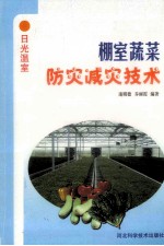 棚室蔬菜防灾减灾技术