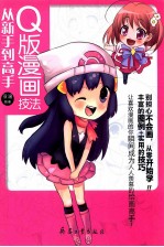Q版漫画技法从新手到高手