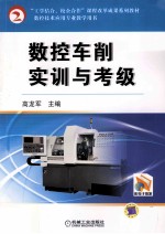 数控车削实训与考级