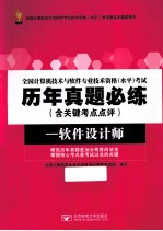 全国计算机技术与软件专业技术资格（水平）考试历年真题必练 含关键考点点评 软件设计师