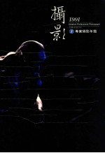台湾创意百科 5 专业摄影年鉴 摄影 1991