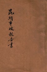 昆明市政第一年报告书 警务