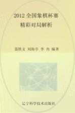 2012全国象棋杯赛精彩对局解析