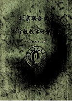 北京联合大学指导性教学计划选编 高等职业教育（专科）
