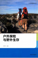人文教育普及丛书 户外探险与野外生存