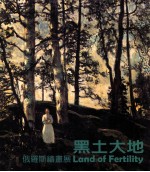 黑土大地 俄罗斯绘画展