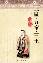 三皇·五帝·三王 上古历史故事大全