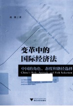 变革中的国际经济法 中国的角色态度和路径选择