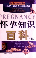 怀孕知识百科 上
